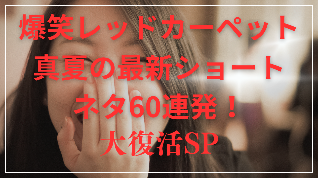 爆笑レッドカーペット～真夏の最新ショートネタ60連発！大復活SP～