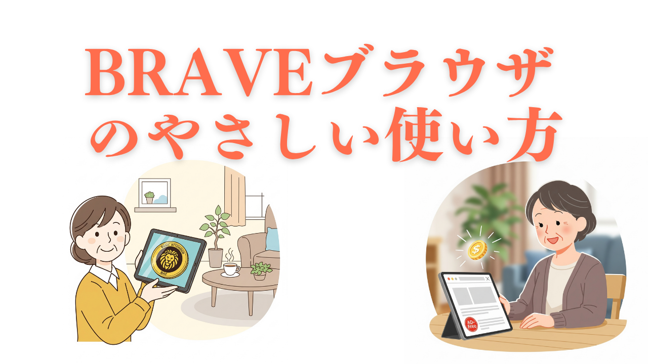 広告を消してインターネットを快適に！Braveブラウザのやさしい使い方