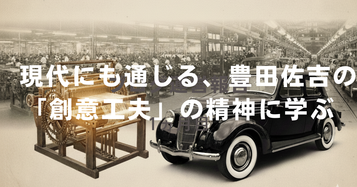 現代にも通じる、豊田佐吉の「創意工夫」の精神に学ぶ