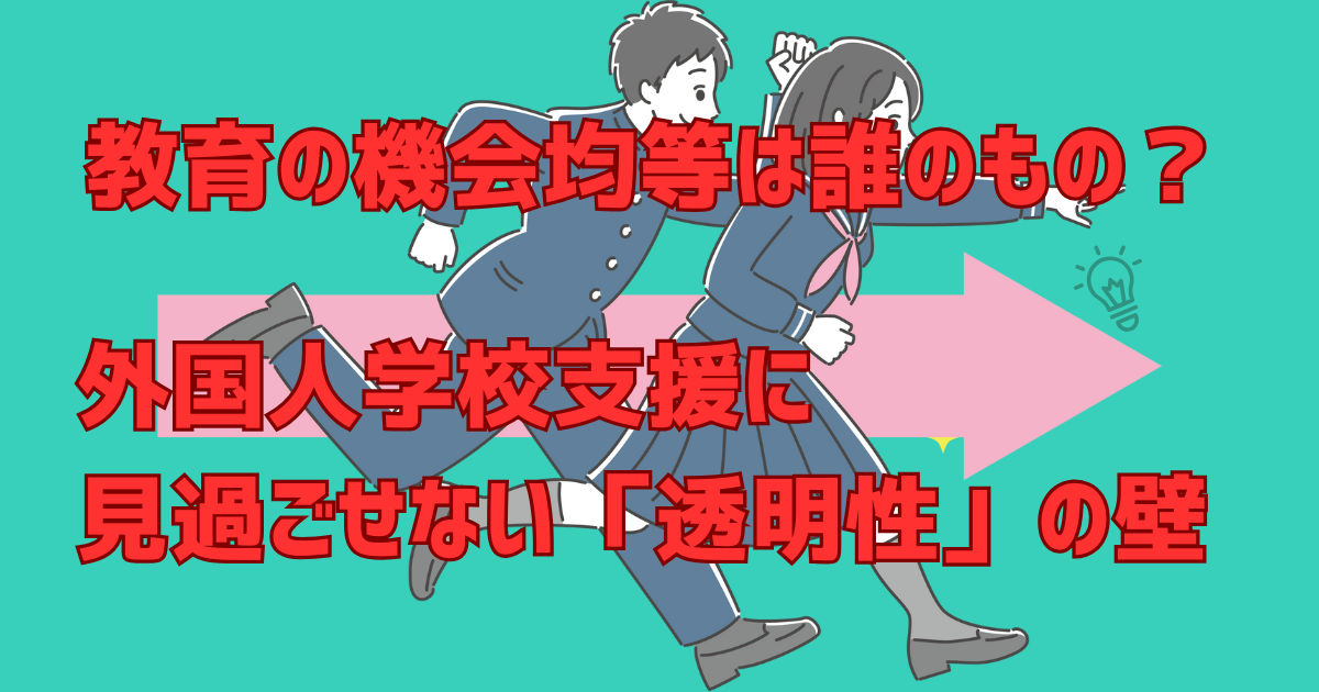 教育の機会均等は誰のもの？外国人学校支援に見過ごせない「透明性」の壁