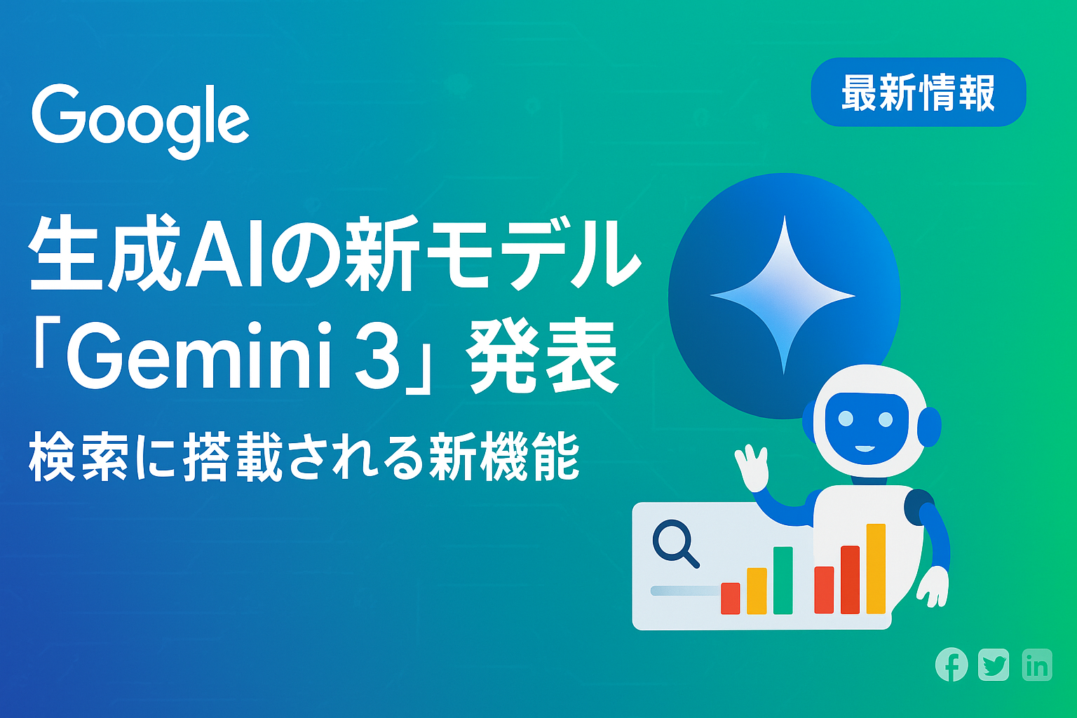 Google、生成AIの新モデル「Gemini 3」を発表