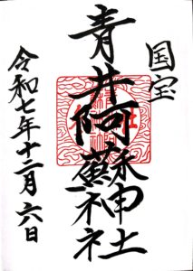 青井阿蘇神社御朱印